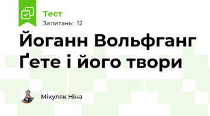 Йоганн Вольфганг Ґете і його твори