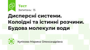 Дисперсні системи. Колоїдні та істинні розчини. Будова молекули води