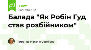 Балада "Як Робін Гуд став розбійником"
