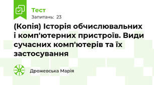 (Копія) Історія обчислювальних і комп'ютерних пристроїв. Види сучасних комп'ютерів та їх застосування 