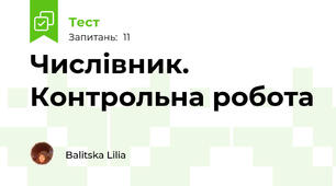 Числівник. Контрольна робота