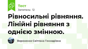 Рівносильні рівняння. Лінійні рівняння з однією змінною. 