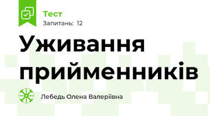 Уживання прийменників