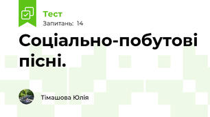 Соціально-побутові пісні. 