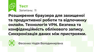 Розширення браузера для захищеної та продуктивної роботи та відпочинку онлайн. Технологія VPN. Безпека та конфіденційність облікового запису. Синхронізація даних між пристроями.