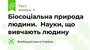 Біосоціальна природа людини.Науки, що вивчають людину