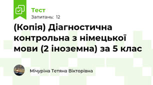 (Копія) Діагностична контрольна з німецької мови (2 іноземна) за 5 клас