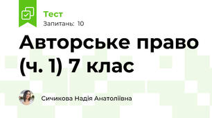Авторське право (ч. 1) 7 клас