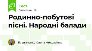  Родинно-побутові пісні. Народні балади