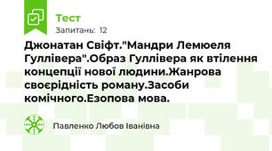 Джонатан Свіфт."Мандри Лемюеля Гуллівера".Образ Гуллівера як втілення концепції нової людини.Жанрова своєрідність роману.Засоби комічного.Езопова мова.