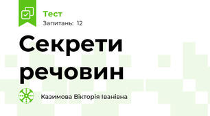 Секрети речовин