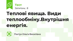 Теплові явища. Види теплообміну.Внутрішня енергія.