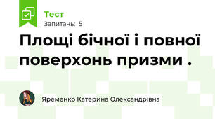Площі бічної і повної поверхонь призми .