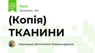 (Копія) ТКАНИНИ