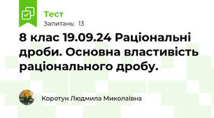 8 клас 19.09.24 Раціональні дроби. Основна властивість раціонального дробу.