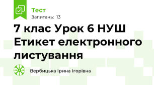 7 клас Урок 6 НУШ Етикет електронного листування