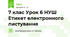 7 клас Урок 6 НУШ Етикет електронного листування