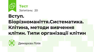 Вступ. Біорізноманіття.Систематика. Клітина, методи вивчення клітин. Типи організації клітин 