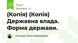 (Копія) (Копія) Державна влада. Форма держави.