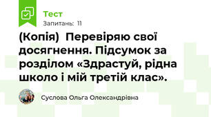 (Копія)  Перевіряю свої досягнення. Підсумок за розділом «Здрастуй, рідна школо і мій третій клас».