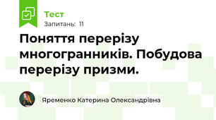 Поняття перерізу многогранників. Побудова перерізу призми.
