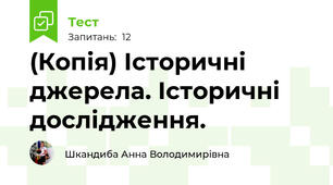 (Копія) Історичні джерела. Історичні дослідження.