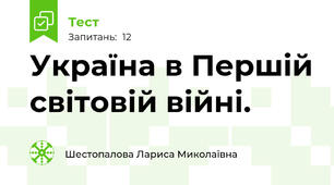 Україна в Першій світовій війні.