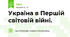 Україна в Першій світовій війні.