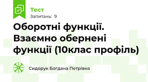 Оборотні функції. Взаємно обернені функції (10клас профіль)