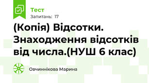 (Копія) Відсотки. Знаходження відсотків від числа.(НУШ 6 клас)