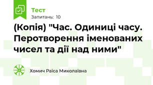 (Копія) "Час. Одиниці часу. Перотворення іменованих чисел та дії над ними"