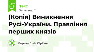 (Копія) Виникнення Русі-України. Правління перших князів
