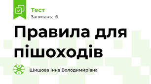 Правила для пішоходів