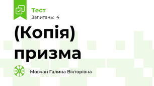 (Копія) призма
