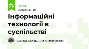 Інформаційні технології в суспільстві