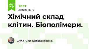 Хімічний склад клітин. Біополімери.