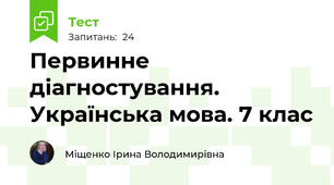 Первинне діагностування. Українська мова. 7 клас