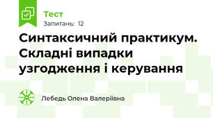 Синтаксичний практикум. Складні випадки узгодження і керування