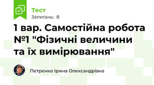1 вар. Самостійна робота №1 "Фізичні величини та їх вимірювання"