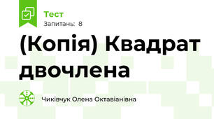 (Копія) Квадрат двочлена