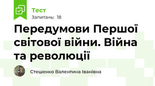 Передумови Першої світової війни. Війна та революції