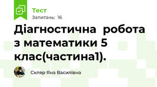 Діагностична  робота з математики 5 клас(частина1).