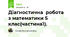 Діагностична  робота з математики 5 клас(частина1).