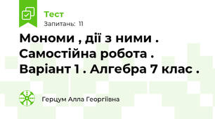 Мономи , дії з ними . Самостійна робота . Варіант 1 . Алгебра 7 клас .