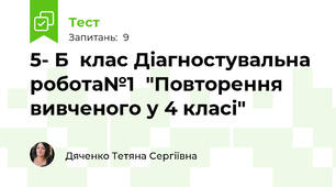  5- Б  клас Діагностувальна робота№1  "Повторення вивченого у 4 класі"