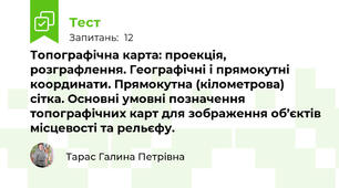  Топографічна карта: проекція, розграфлення. Географічні і прямокутні координати. Прямокутна (кілометрова) сітка. Основні умовні позначення топографічних карт для зображення об’єктів місцевості та рельєфу.
