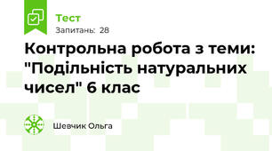 Контрольна робота з теми: "Подільність натуральних чисел" 6 клас