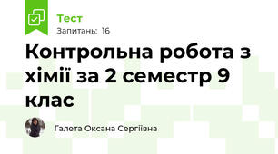 Контрольна робота з хімії за 2 семестр 9 клас