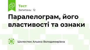 Паралелограм, його властивості та ознаки