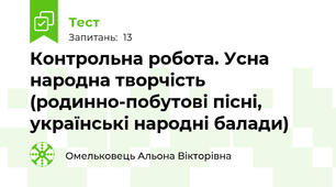 Контрольна робота. Усна народна творчість (родинно-побутові пісні, українські народні балади)